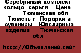 Серебряный комплект. кольцо, серьги. › Цена ­ 2 990 - Тюменская обл., Тюмень г. Подарки и сувениры » Ювелирные изделия   . Тюменская обл.